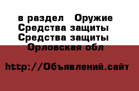  в раздел : Оружие. Средства защиты » Средства защиты . Орловская обл.